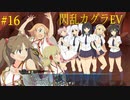 閃乱カグラEVを今更ながらプレイ【part16】