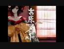 【色気は皆無】吉原ラメント - 歌ってみた【空音】