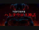 【大神ミオ】今さら人に聞けないハトタウロス神話【Vtuber】
