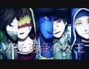 【第五人格MMD】ガチ百合の女王【陰キャ組+写真家】