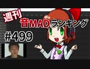 週刊音MADランキング #499 -10月第4週