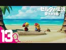 不思議な島での新たな冒険＃13【ゼルダの伝説 夢をみる島実況】