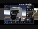 【のっけ】『Euro Truck Simulator 2』のっけのなんかゲームしnight １/３【配信】