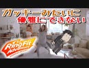 【実況】これでガッキーみたいになろう！『リングフィットアドベンチャー』PART2