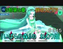 【テイルズオブザレイズ　実況】【３部第９章　絆のスピリア】『いばらの森』のねむり姫　♯245