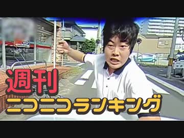 週刊ニコニコランキング #651 -10月第4週-