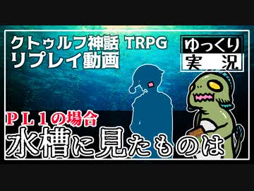【クトゥルフ】水槽に見たものは：ＰＬ１の場合【ゆっくりTRPG】