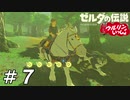 【実況】ウルリンといっしょ＃07｢時代によっては時の勇者だからね…？｣【BotW】