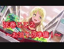 ガルパ】お泊りの準備![弦巻こころ]