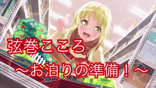 ガルパ】お泊りの準備![弦巻こころ]