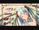 パプリカ／Foorin .ver【初音ミクが歌ってみた　by 　yuKi】
