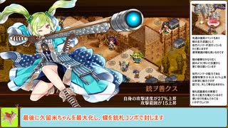 【城プロＲＥ】懐古模倣の鋼獅子　～絶壱難～　周回攻略【ボイロ解説】、★２～５（＋改）＋自由枠３