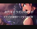【メギド72】点穴でなぎ倒す メインVH金冠の旅8(5章1節)【縛りプレイ】