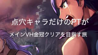 【メギド72】点穴でなぎ倒す メインVH金冠の旅8(5章1節)【縛りプレイ】