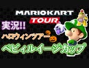マリオカートツアー(ハロウィンツアー/ベビィルイージカップ)実況#29