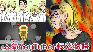 【漫画】人気YouTuberチョコレートビターズ転落物語｜漫画ナゾトキ