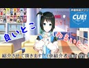(CUE！ ♯1)超癒しゲー声優育成アプリ紹介！