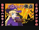 【ぽんこつ実況】ハロウィン強盗 やってみた