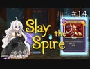 【Slay the Spire】あかりざすぱいあ！#14 ウォッチャーアセンション15攻略 前編【VOICEROID実況】　
