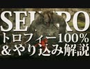 【SEKIRO-隻狼-】トロフィー100％＆やり込み解説【実況】Part11