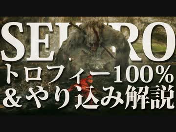 【SEKIRO-隻狼-】トロフィー100％＆やり込み解説【実況】Part11