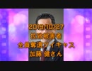 拉致被害者全員奪還ツイキャス　2019年10月27日放送分　加藤 健さん　コメント無し