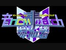 音NCM非参加者MATCH合作