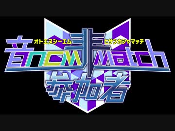 音NCM非参加者MATCH合作