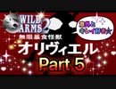 【実況】ワイルドアームズ セカンドイグニッションやろうぜ！　その５ッ！