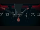 【ＭＭＤコナン】プロトディスコ【綾小路警部】