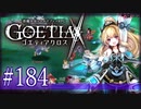 【#184】ゴエティアクロス◆悪魔少女×マルチプレイRPG【実況】