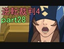 【初見実況】逆転は止まらないぜ＾＾part28【逆転裁判4】