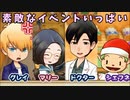 「牧場物語再会のミネラルタウン」で実況プレイ再開してみた　その4