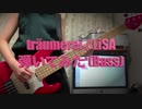 träumerei / LiSA 弾いてみた (Bass)