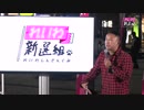 【話題の大分会見!】 山本太郎（れいわ新選組代表）街頭記者会見 大分市 2019年10月28日
