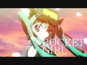 ROCKET GIRL（feat.初音ミク）