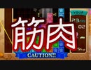 【実況】筋肉に取りつかれたテトリス99　#80