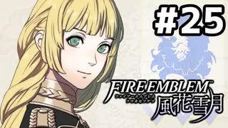 【実況】ファイアーエムブレム風花雪月 実況風プレイ　part25