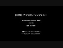 【DTM】アフリカン・シンフォニー (NEW SOUNDS IN BRASS) 【SC-88Pro】