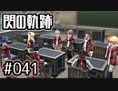 #041 軌跡好きの【閃の軌跡Ⅰ改】実況だよ