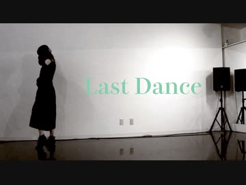 【咲来 花】ラストダンス 踊ってみた