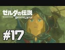 【実況】ゼルダの伝説 ブレスオブザワイルドを実況プレイ part17【BotW】