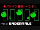 【のんびり実況】UNDERTALE【PART38】