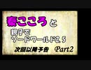 【卓遊偽】秦こころと親子でソードワールド2.5　次回以降予告Part2
