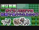 【ポケモンRSE】初戦で負けることはできるのか【検証】