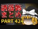 ゆっくり怪談 作業用・睡眠用 洒落怖まとめ 424