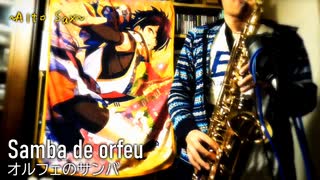 【DoubleH/ひびきハヤト】Samba de orfeu（オルフェのサンバ）~Alto Sax~【ひとくちジャズ】