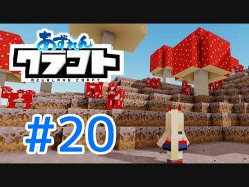 【アズールレーン×Minecraft】あずれんクラフト　第20回・前編
