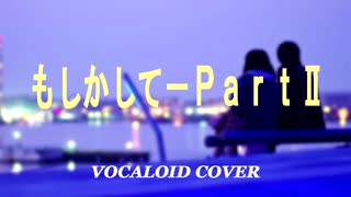 もしかして－ＰａｒｔⅡ / 小林幸子・美樹克彦 [VOCALOID COVER]