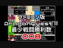 【FC】ドラクエ2最少戦闘勝利数008